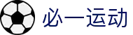 必一（运动科技有限公司）官方网站-B·Sport